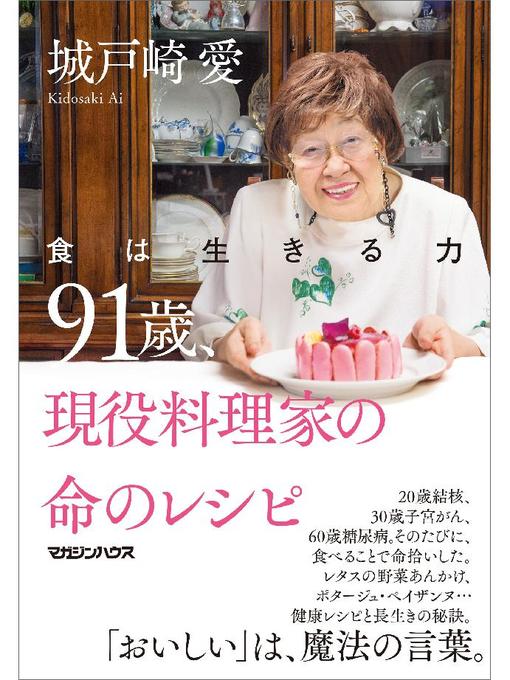 Title details for 食は生きる力 91歳、現役料理家の命のレシピ by 城戸崎愛 - Wait list